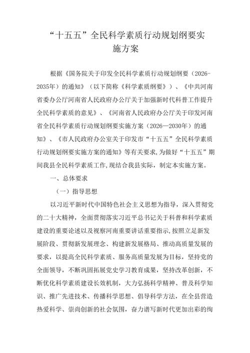 “十五五”全民科学素质行动规划纲要实施方案.docx