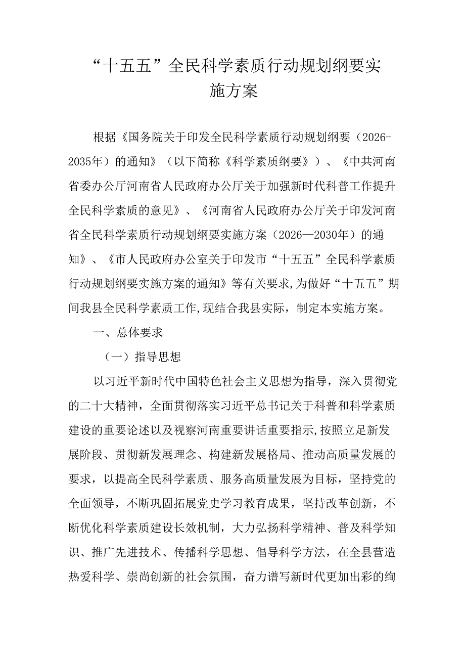 “十五五”全民科学素质行动规划纲要实施方案.docx_第1页