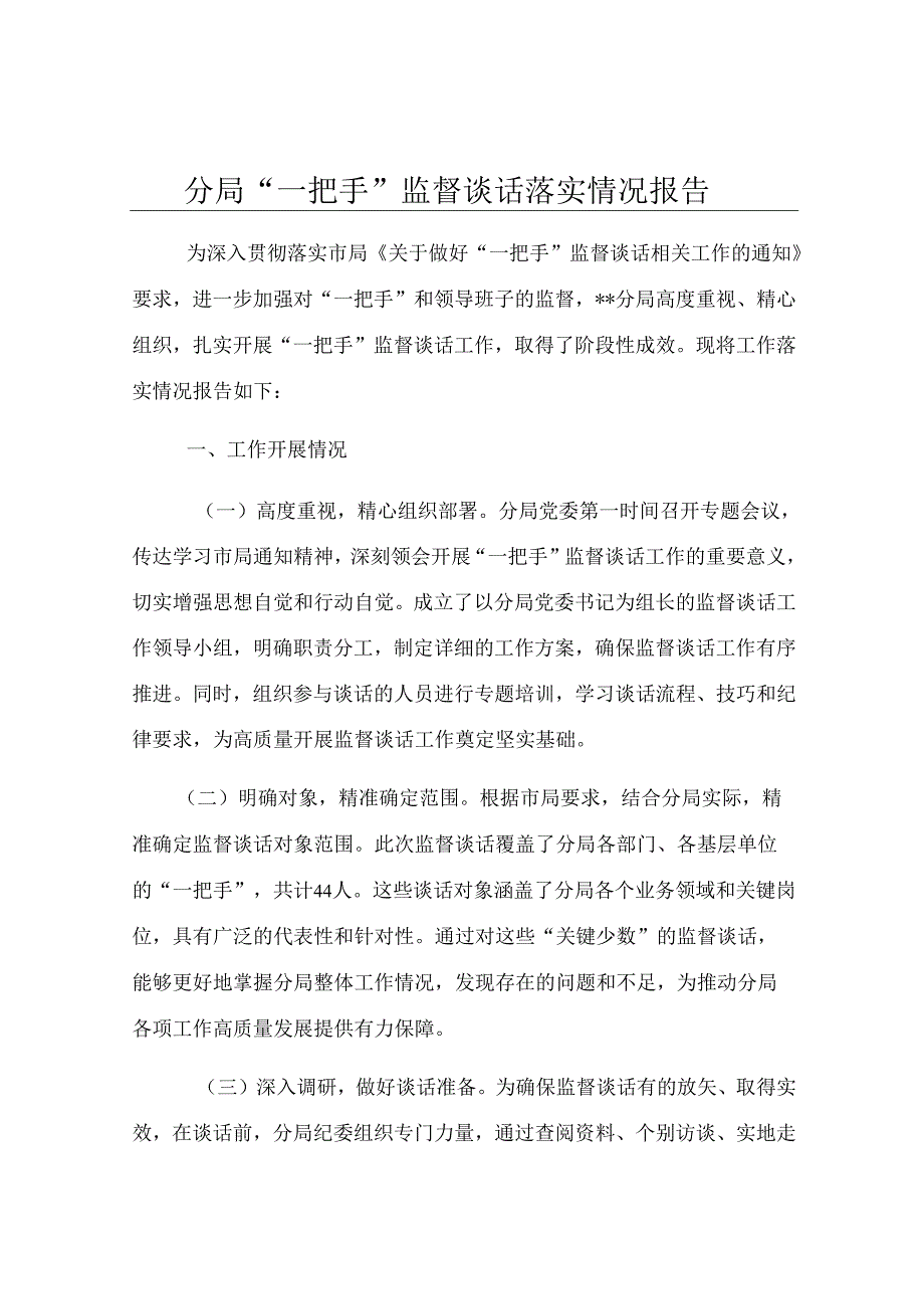分局“一把手”监督谈话落实情况报告.docx_第1页