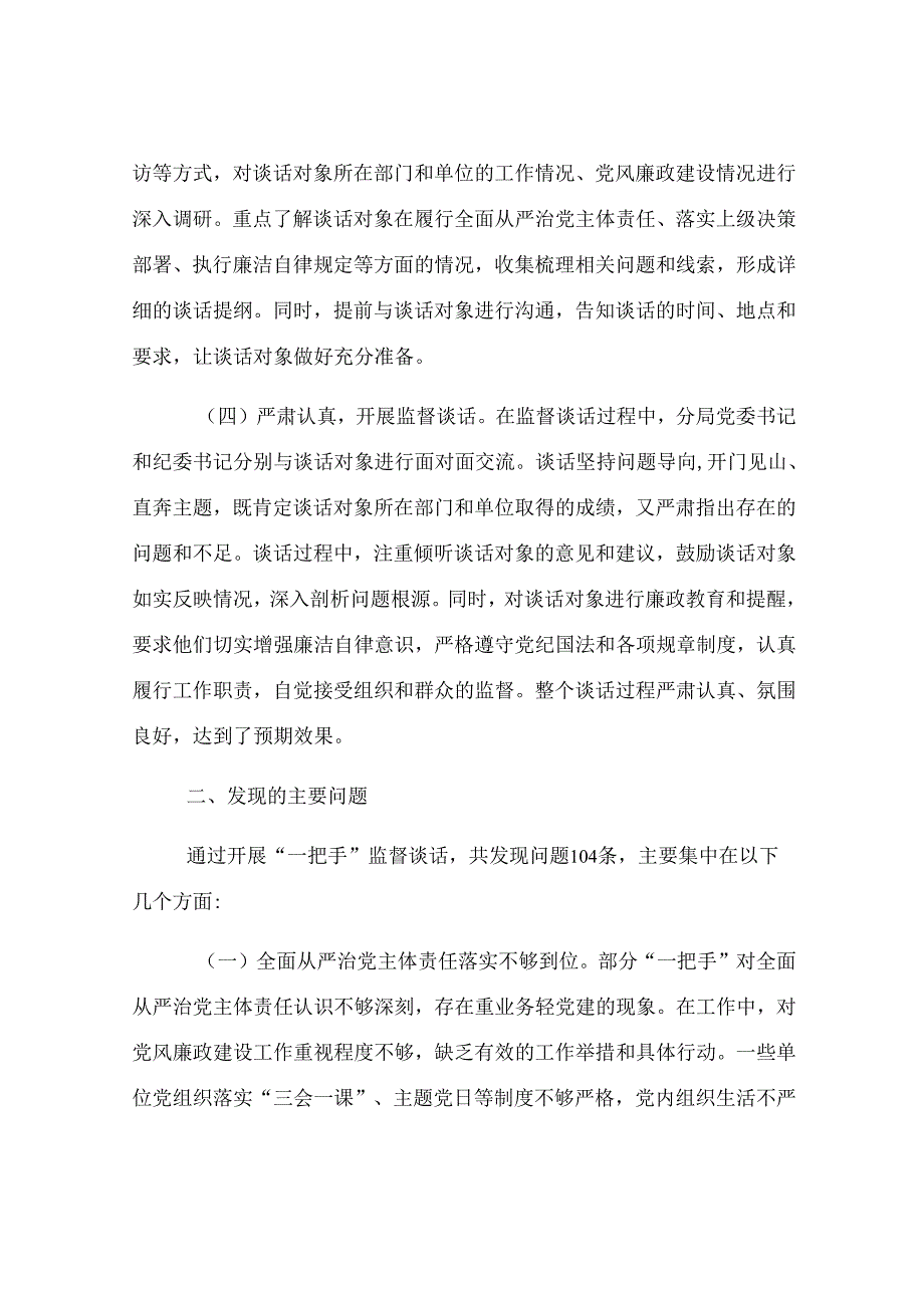 分局“一把手”监督谈话落实情况报告.docx_第2页