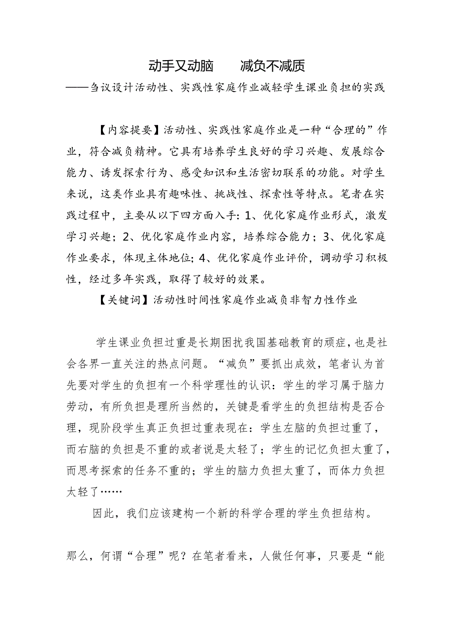 刍议设计活动性、实践性家庭作业减轻学生课业负担的实践分析研究 行政管理专业.docx_第1页