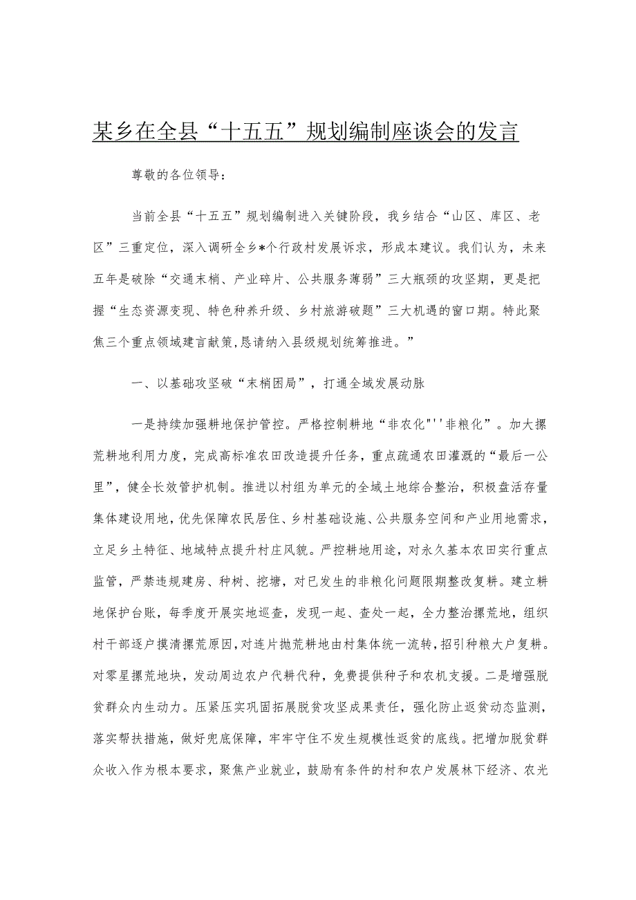 某乡在全县“十五五”规划编制座谈会的发言.docx_第1页