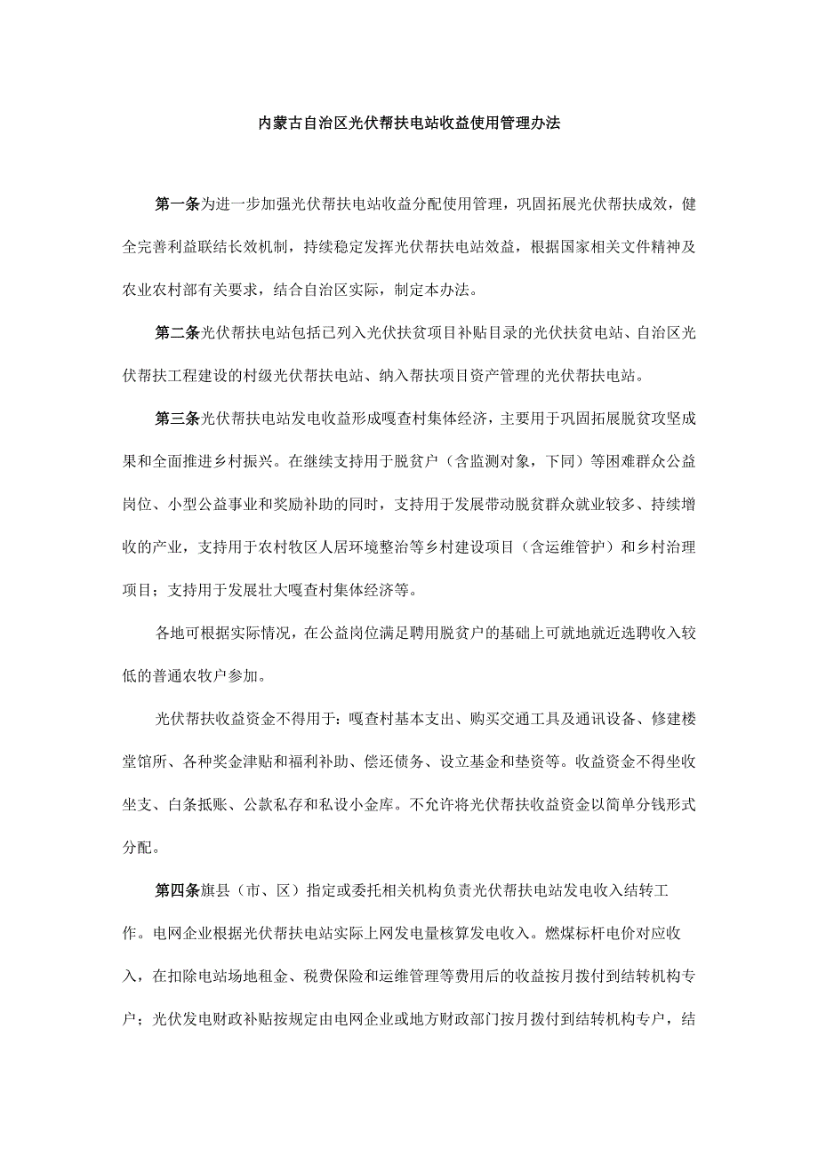 内蒙古自治区光伏帮扶电站收益使用管理办法-全文、解读、对照表.docx_第1页