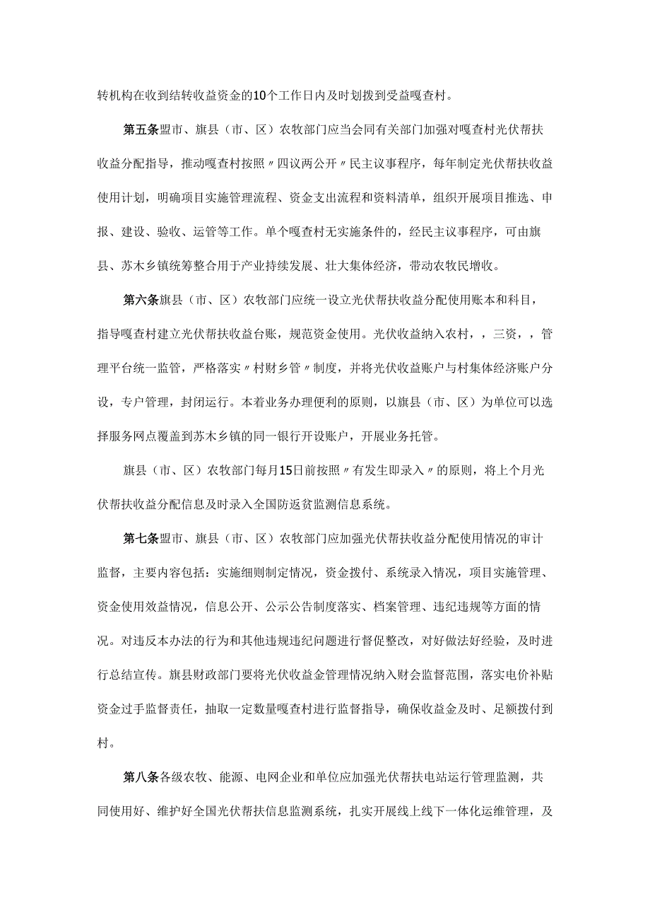 内蒙古自治区光伏帮扶电站收益使用管理办法-全文、解读、对照表.docx_第2页