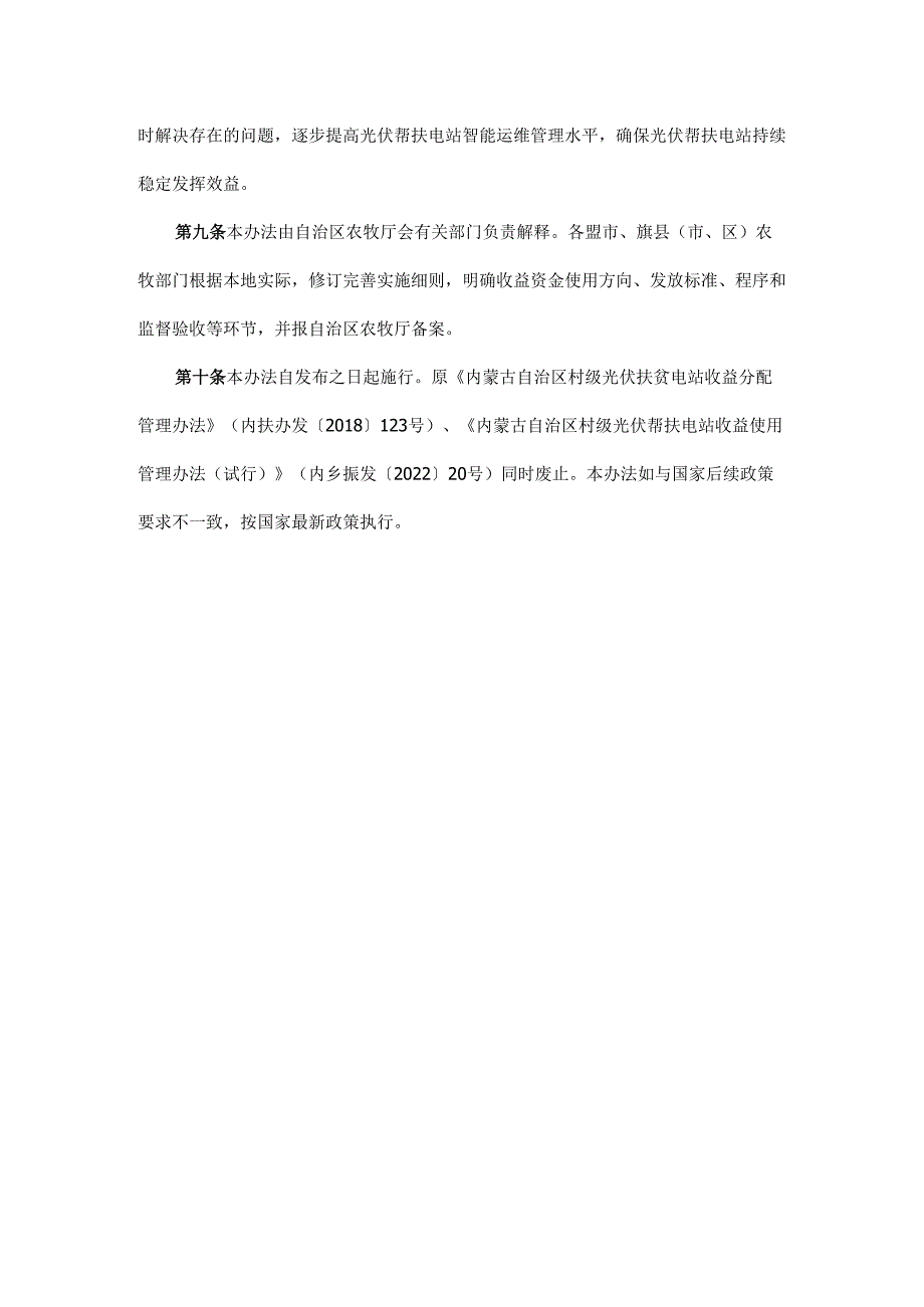 内蒙古自治区光伏帮扶电站收益使用管理办法-全文、解读、对照表.docx_第3页