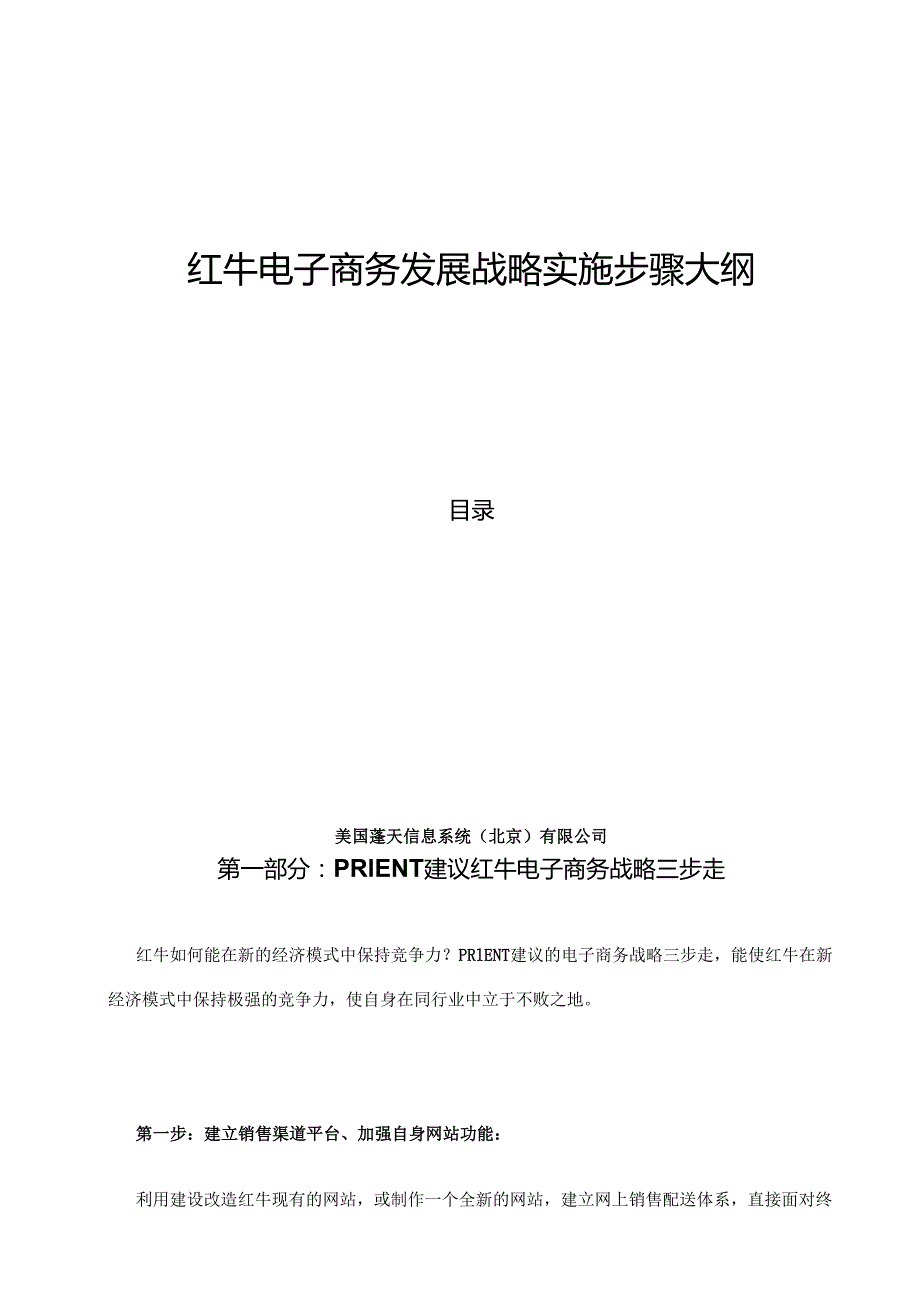 红牛电子商务发展战略实施步骤大纲.docx_第1页