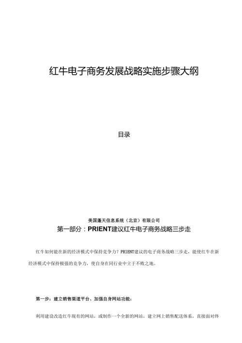 红牛电子商务发展战略实施步骤大纲.docx