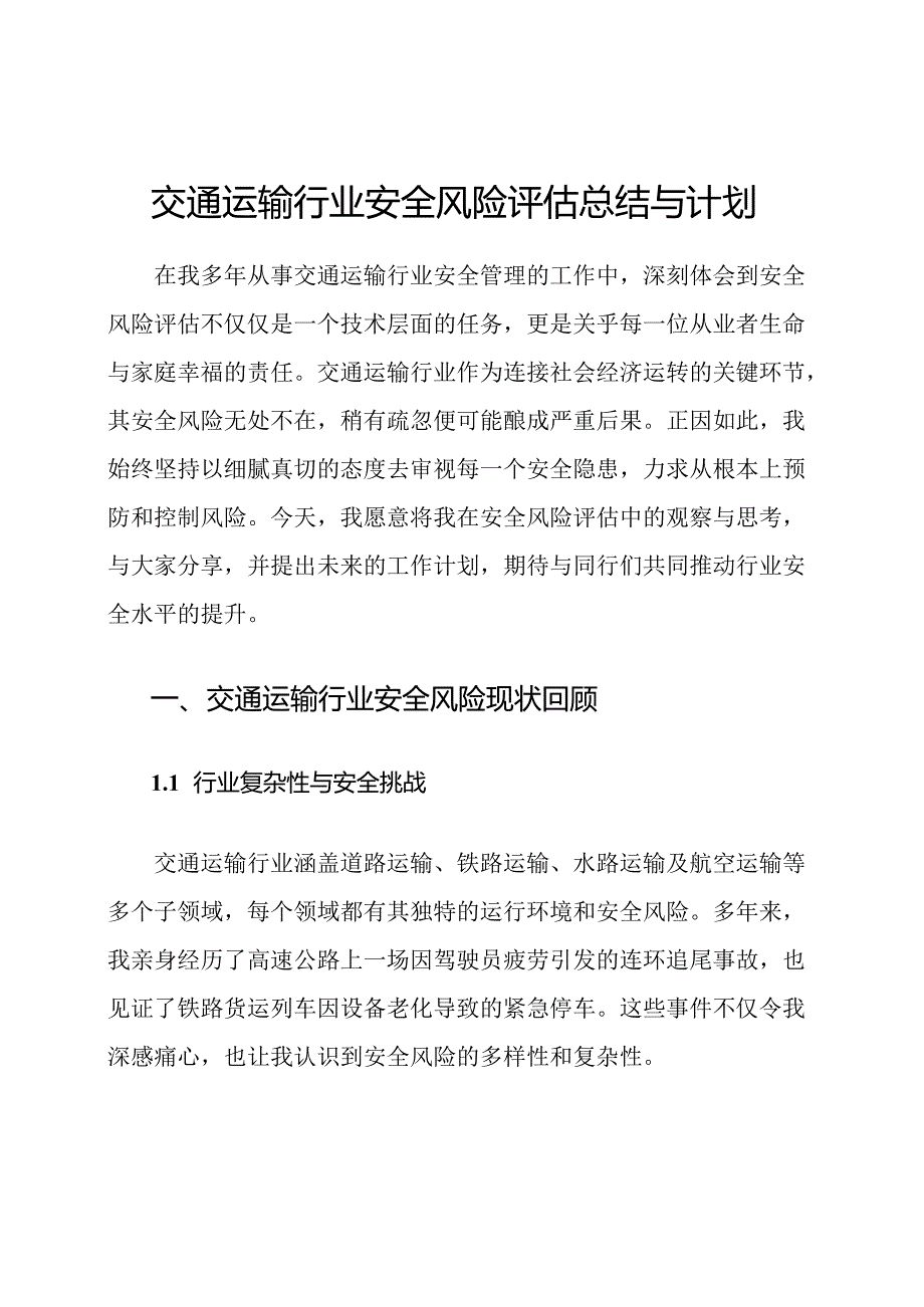 交通运输行业安全风险评估总结与计划.docx_第1页
