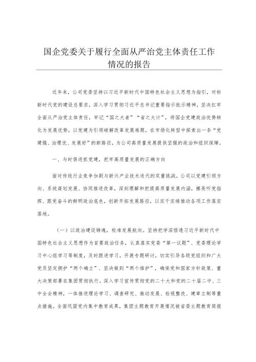 国企党委关于履行全面从严治党主体责任工作情况的报告.docx