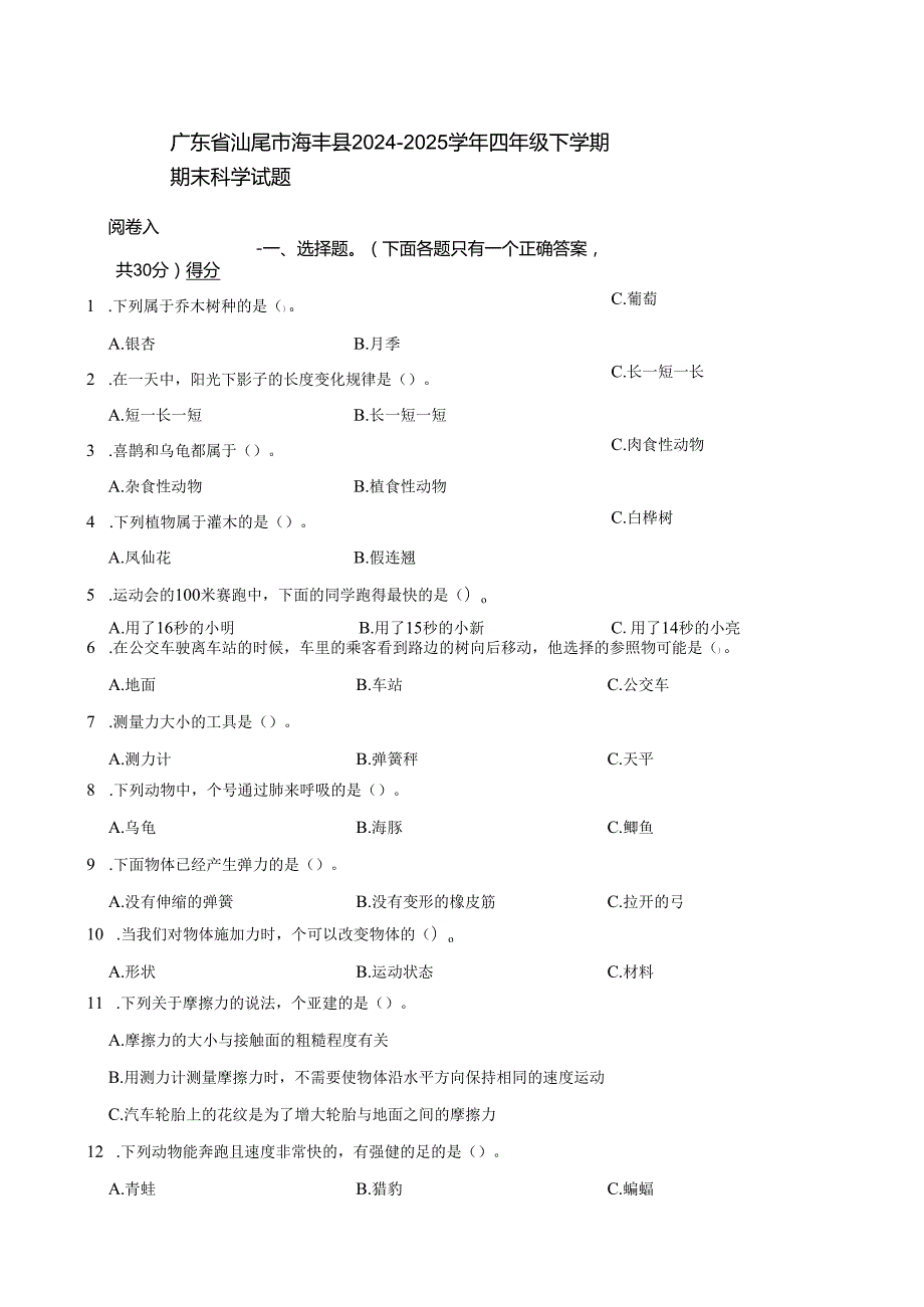 广东省汕尾市海丰县2024-2025学年四年级下学期期末科学试题.docx_第1页