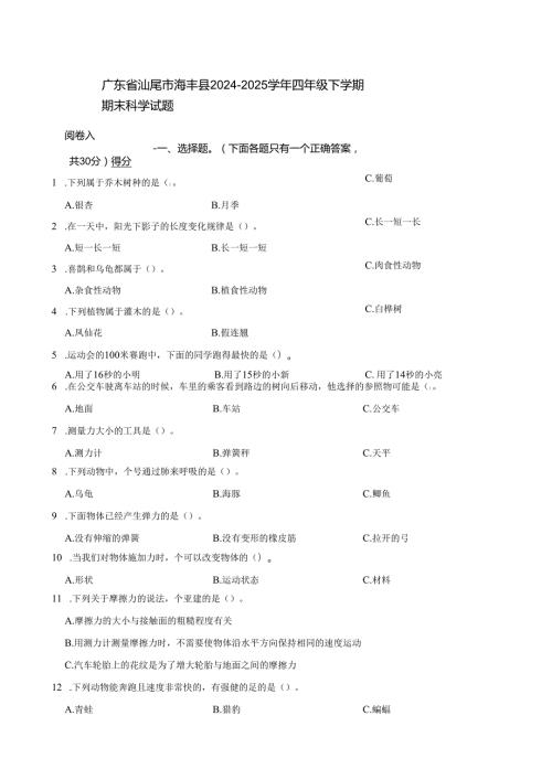 广东省汕尾市海丰县2024-2025学年四年级下学期期末科学试题.docx