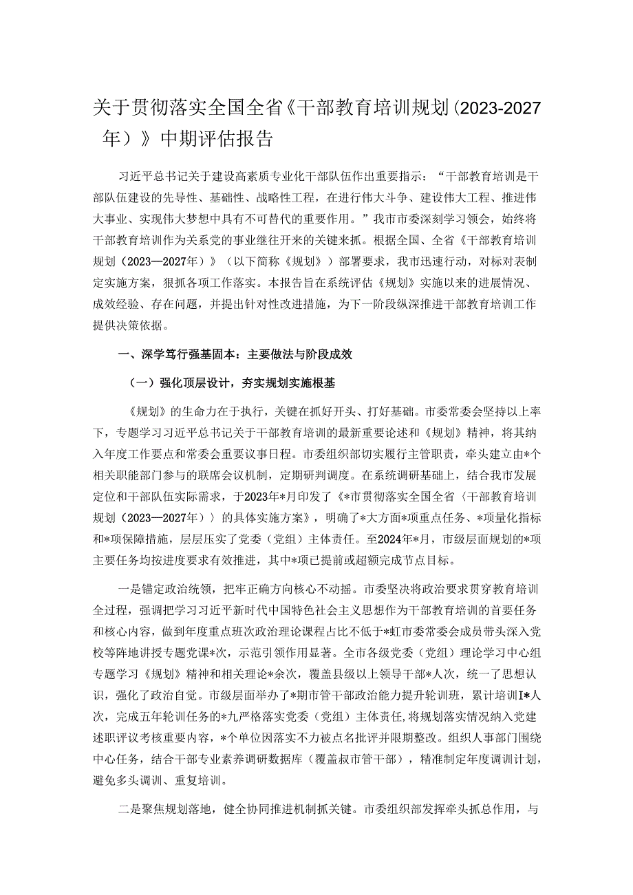 关于贯彻落实全国全省《干部教育培训规划（2023-2027年）》中期评估报告.docx_第1页