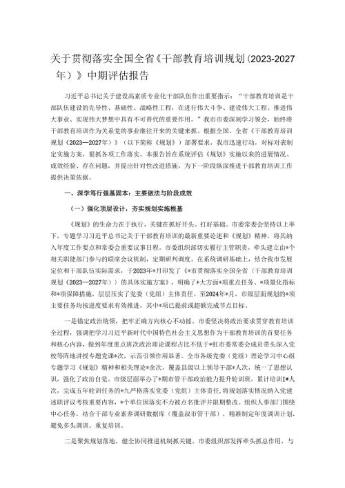 关于贯彻落实全国全省《干部教育培训规划（2023-2027年）》中期评估报告.docx