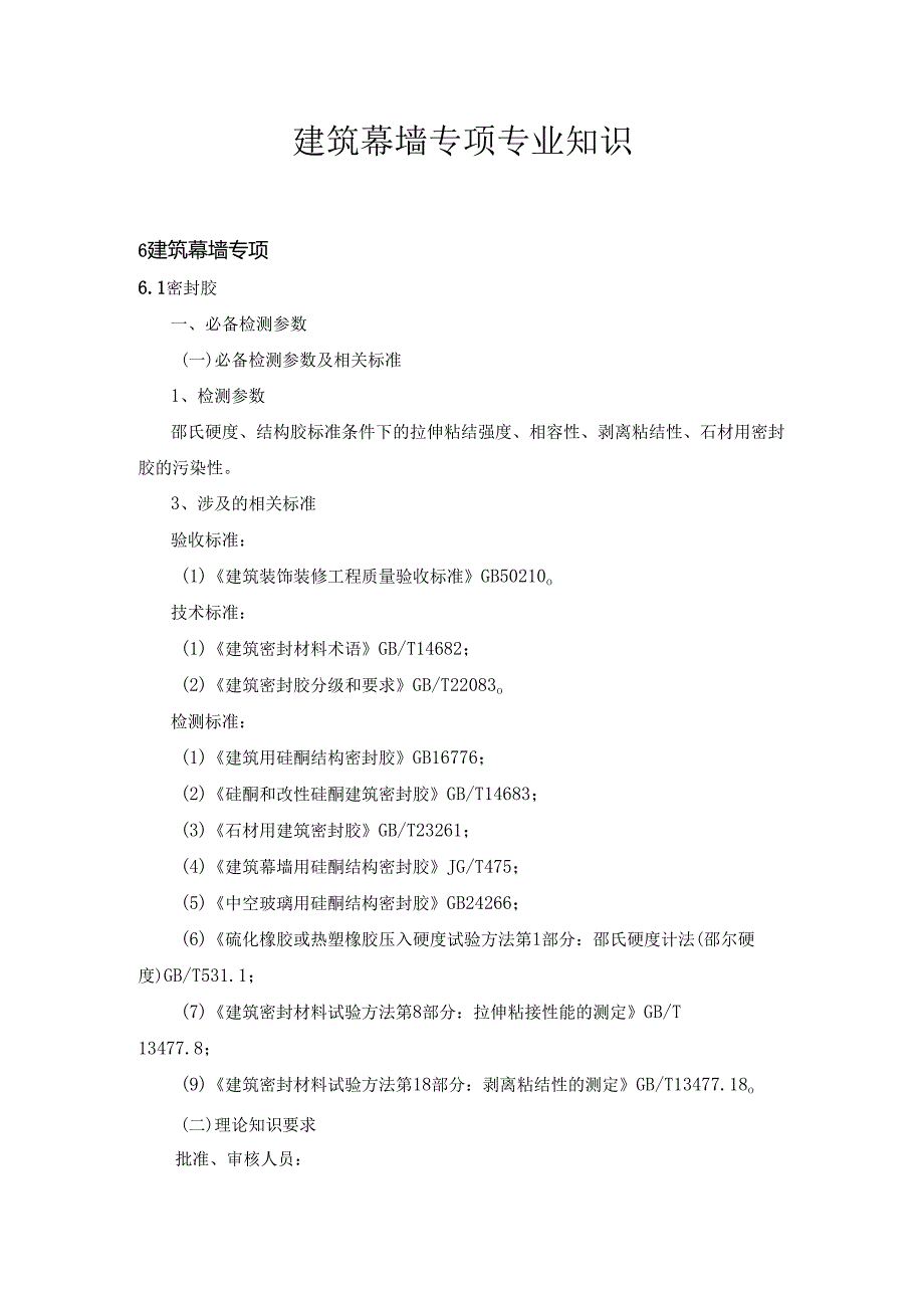 广东省建设工程质量检测人员培训及能力验证建筑幕墙专项专业知识.docx_第1页