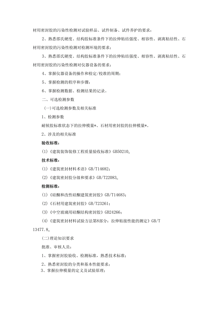 广东省建设工程质量检测人员培训及能力验证建筑幕墙专项专业知识.docx_第3页