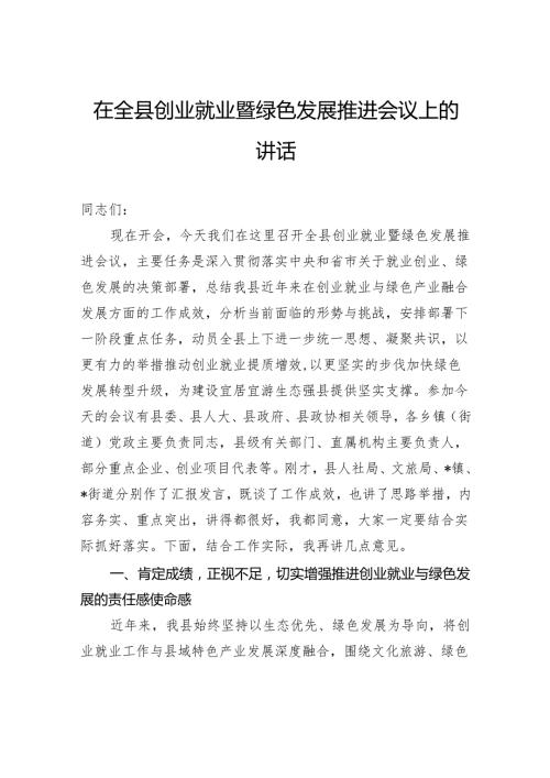 在全县创业就业暨绿色发展推进会议上的讲话.docx
