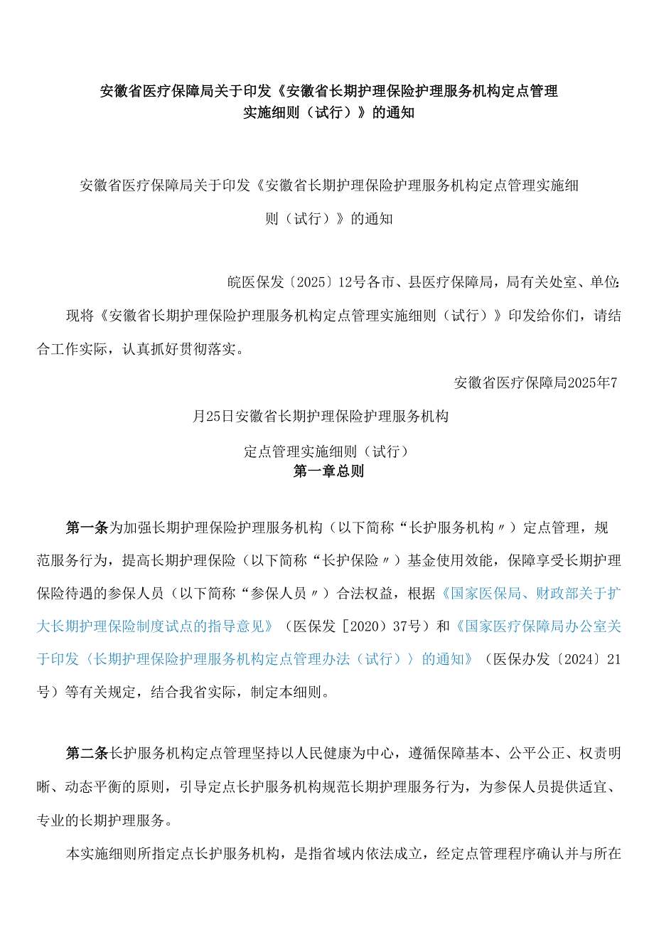 安徽省医疗保障局关于印发《安徽省长期护理保险护理服务机构定点管理实施细则(试行)》的通知.docx_第1页