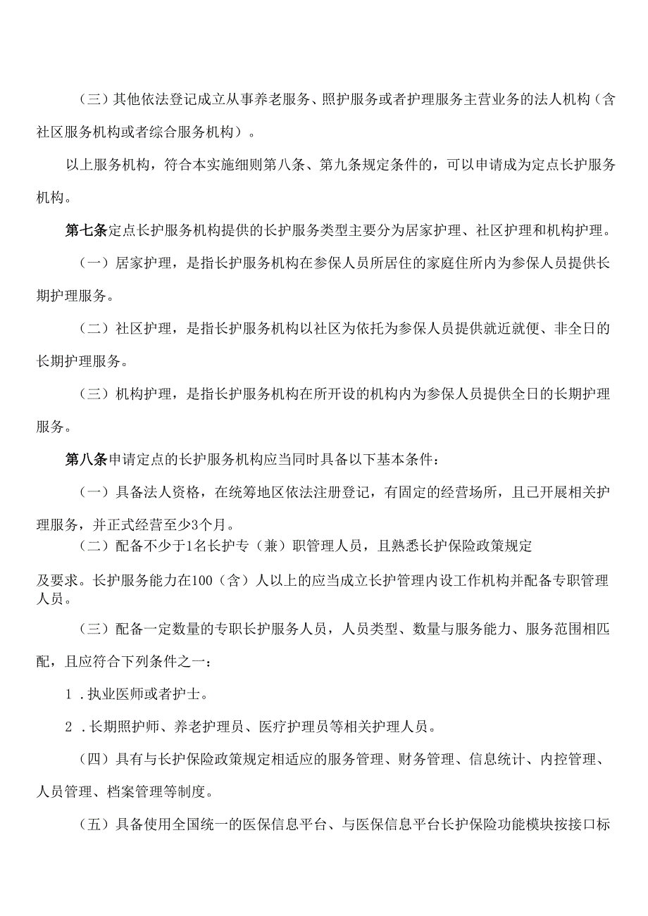 安徽省医疗保障局关于印发《安徽省长期护理保险护理服务机构定点管理实施细则(试行)》的通知.docx_第3页