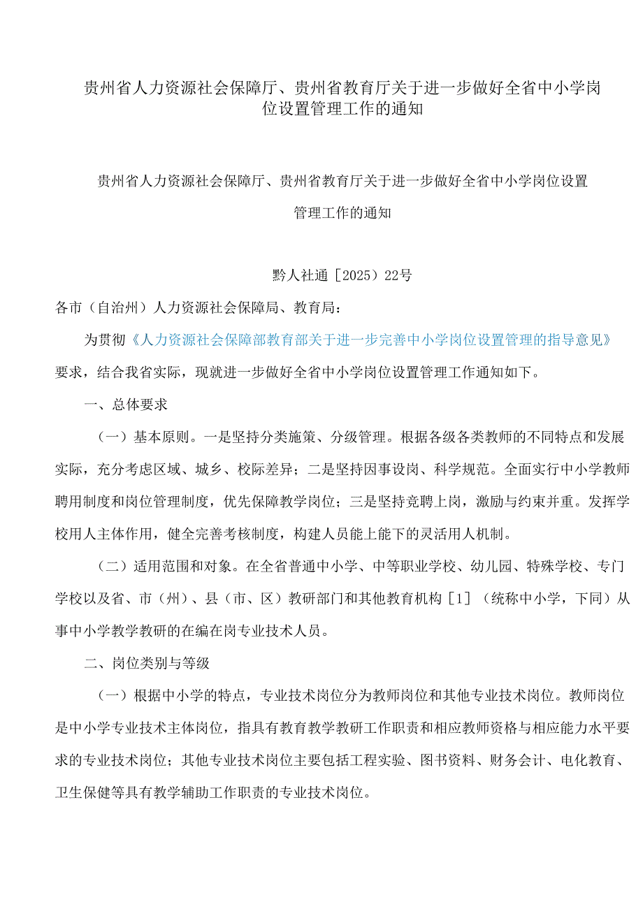 贵州省人力资源社会保障厅、贵州省教育厅关于进一步做好全省中小学岗位设置管理工作的通知.docx_第1页