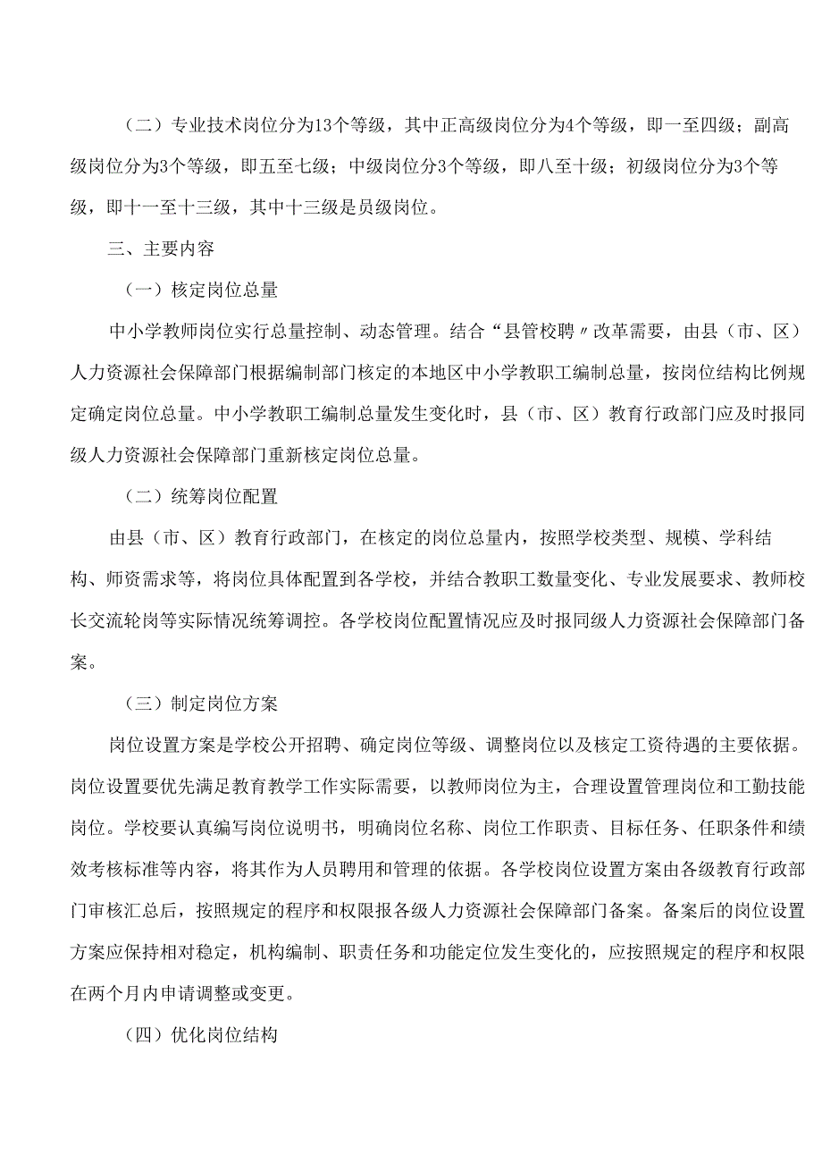 贵州省人力资源社会保障厅、贵州省教育厅关于进一步做好全省中小学岗位设置管理工作的通知.docx_第2页