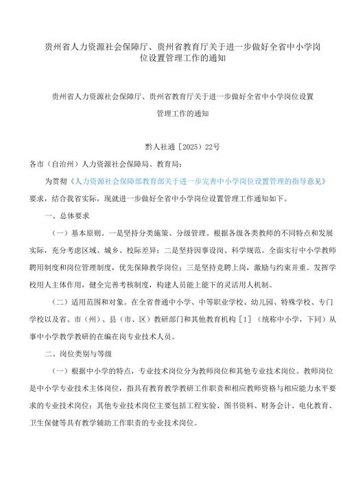 贵州省人力资源社会保障厅、贵州省教育厅关于进一步做好全省中小学岗位设置管理工作的通知.docx
