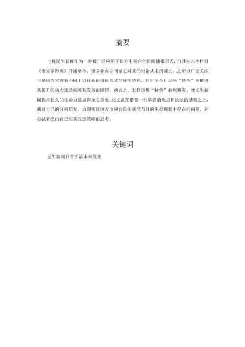 从民生新闻与日常生活价值角度浅析民生新闻未来发展与现存问题分析研究 文学管理专业.docx