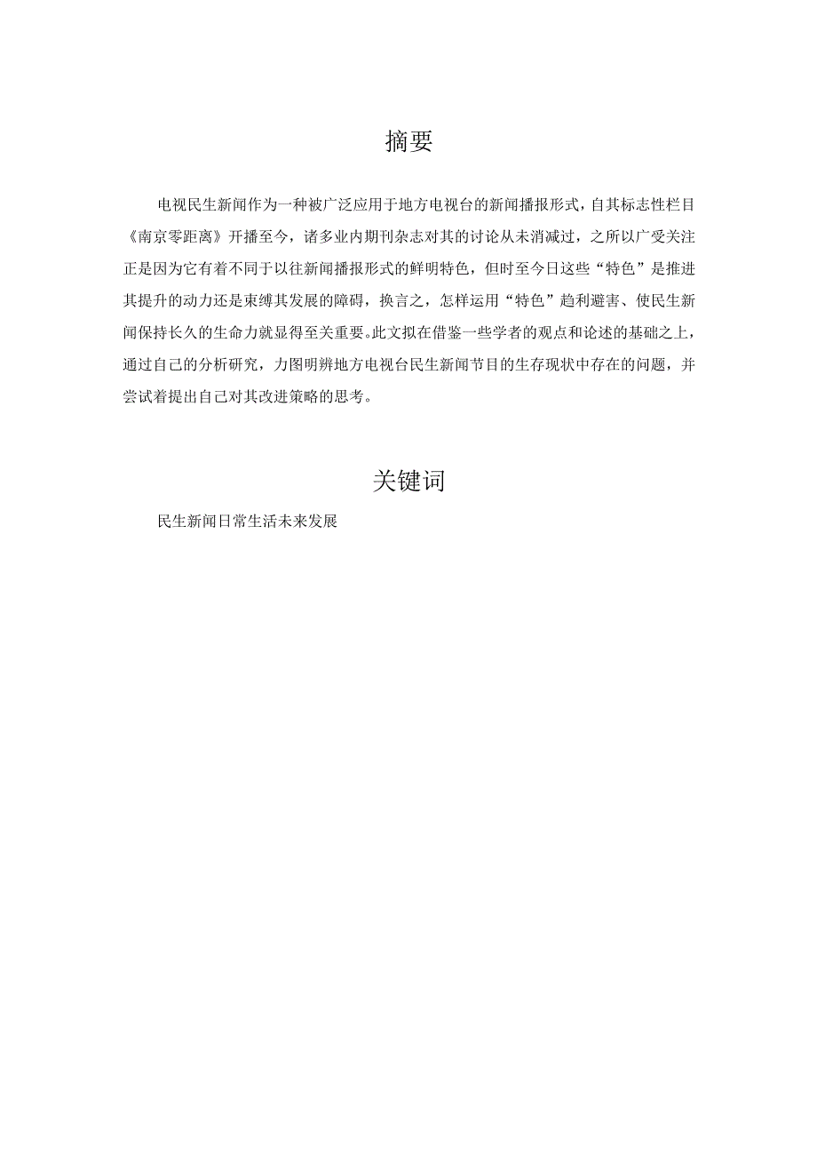 从民生新闻与日常生活价值角度浅析民生新闻未来发展与现存问题分析研究 文学管理专业.docx_第1页