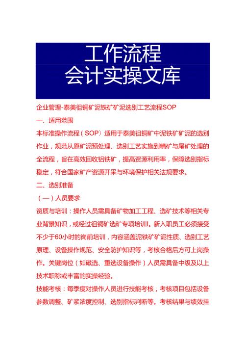 企业管理-泰美钽铌矿铌铁矿矿泥选别工艺流程 SOP.docx