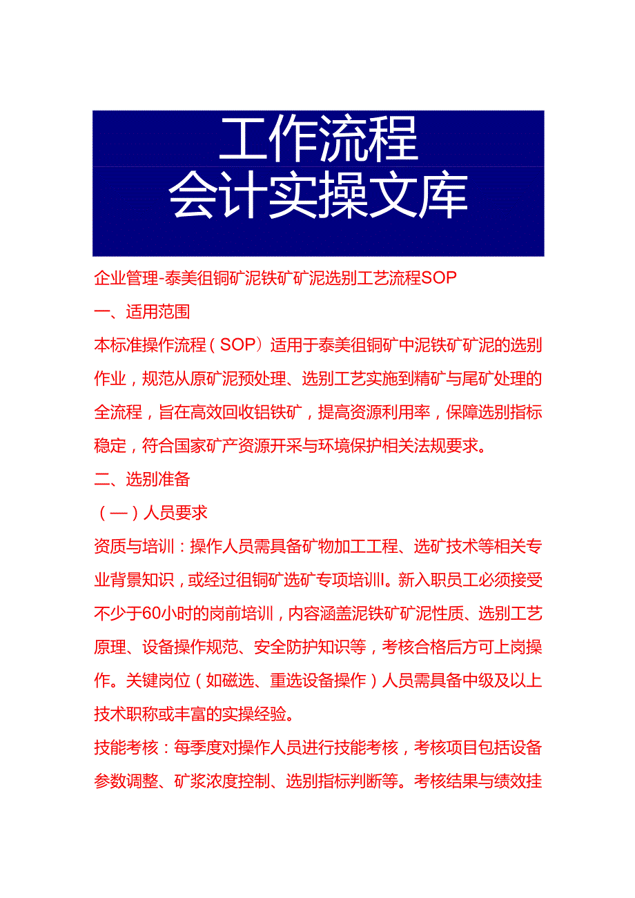 企业管理-泰美钽铌矿铌铁矿矿泥选别工艺流程 SOP.docx_第1页