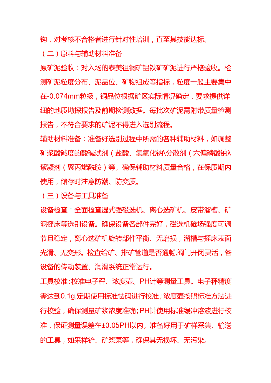 企业管理-泰美钽铌矿铌铁矿矿泥选别工艺流程 SOP.docx_第2页