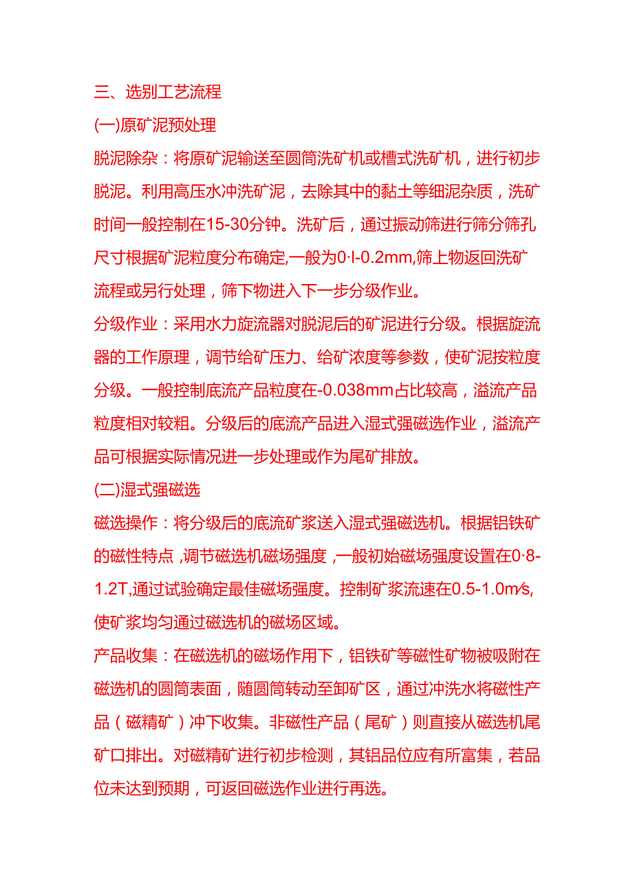 企业管理-泰美钽铌矿铌铁矿矿泥选别工艺流程 SOP.docx_第3页