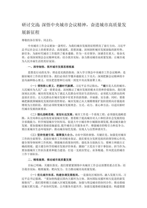 研讨交流：深悟中央城市会议精神奋进城市高质量发展新征程.docx