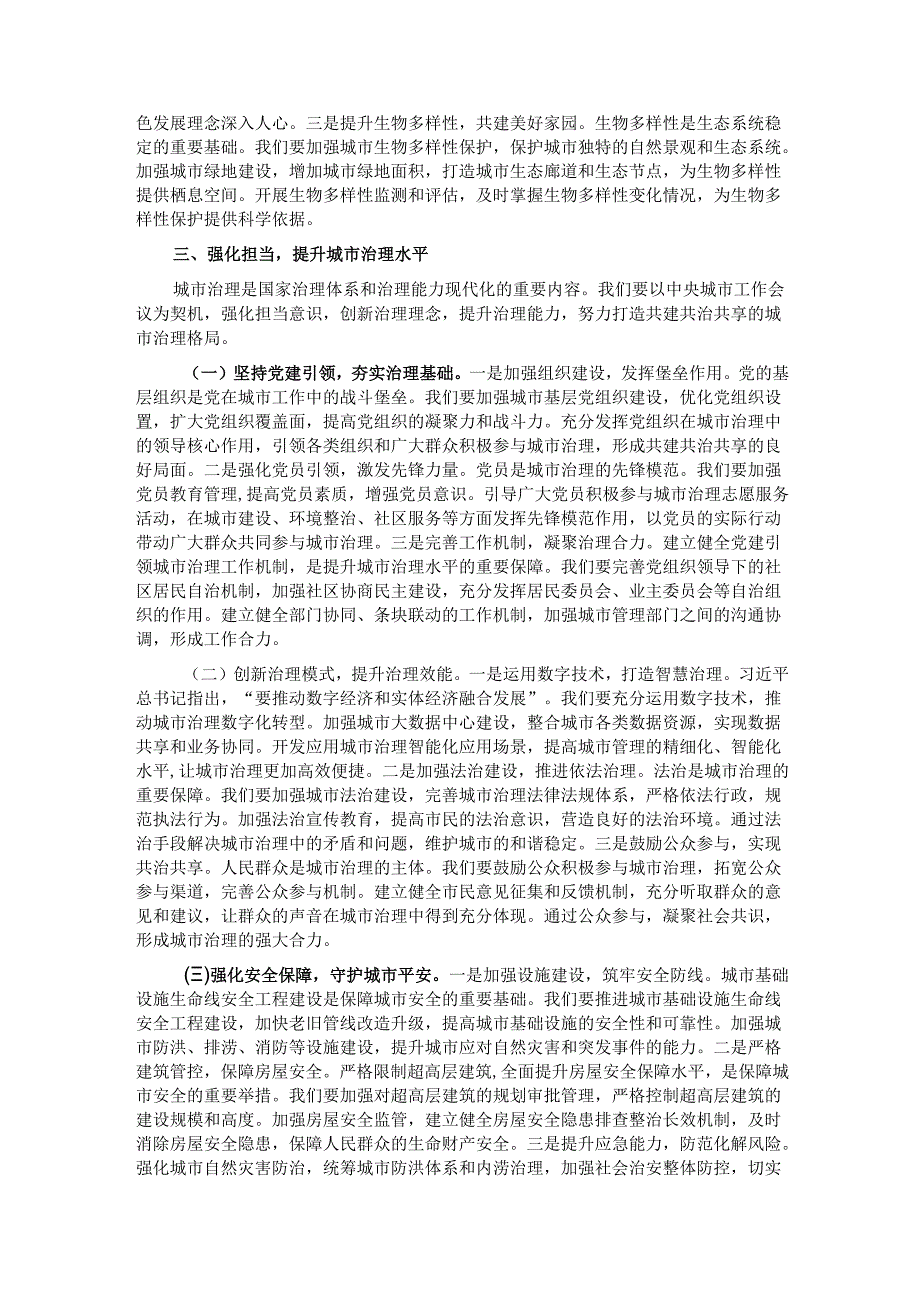研讨交流：深悟中央城市会议精神奋进城市高质量发展新征程.docx_第3页