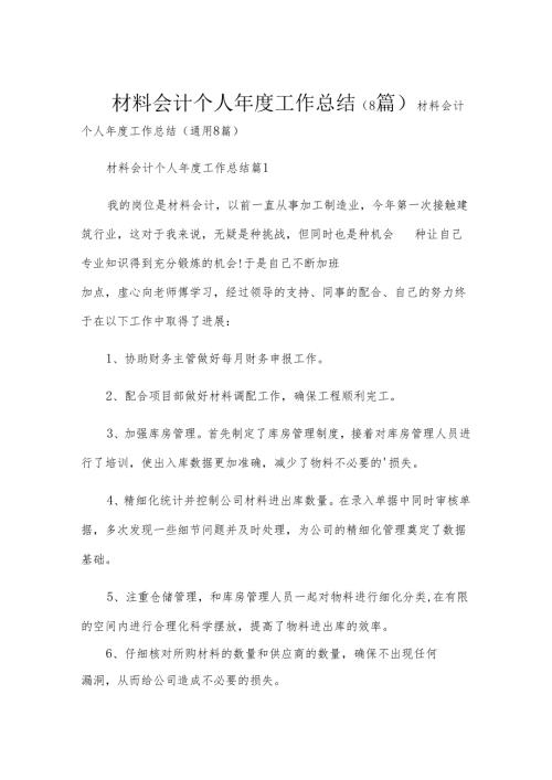 材料会计个人年度工作总结（8篇）.docx