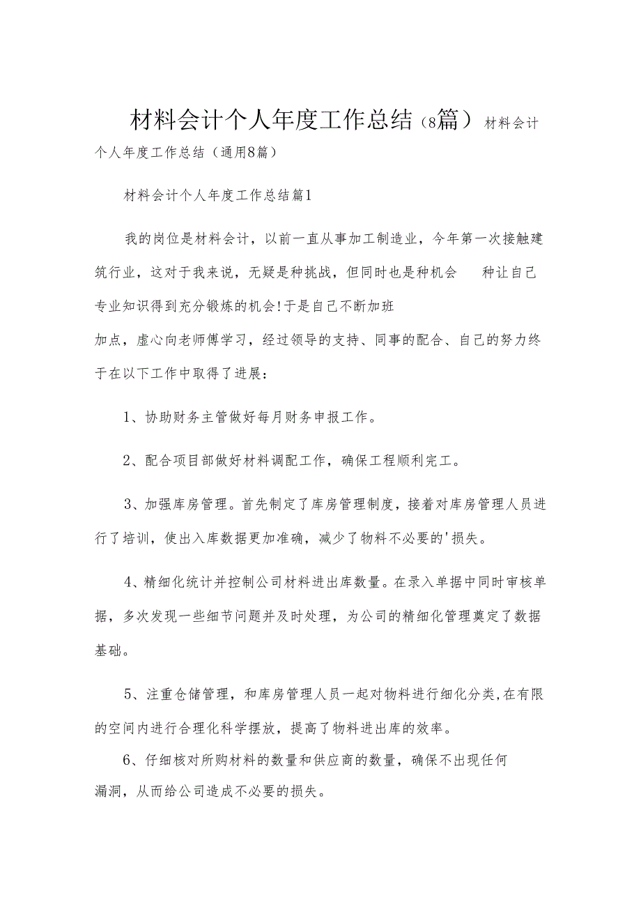 材料会计个人年度工作总结（8篇）.docx_第1页