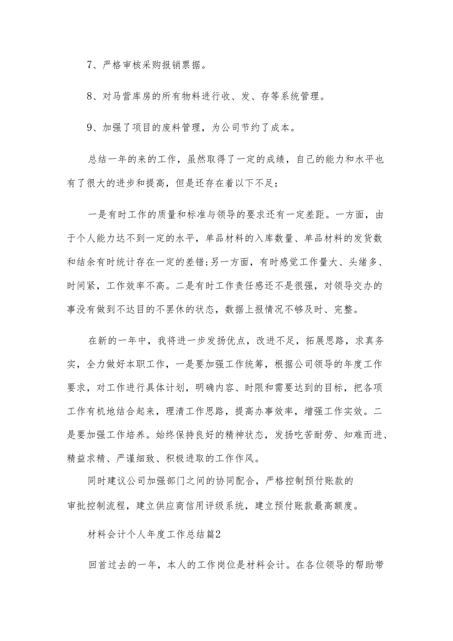 材料会计个人年度工作总结（8篇）.docx_第2页