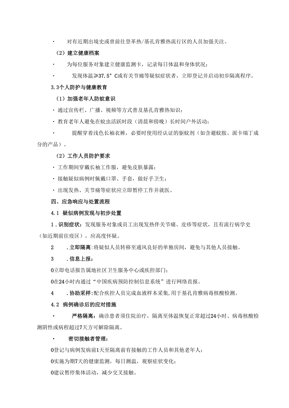 社区养老服务机构预防基孔肯雅热防控预案（2025年版）.docx_第3页