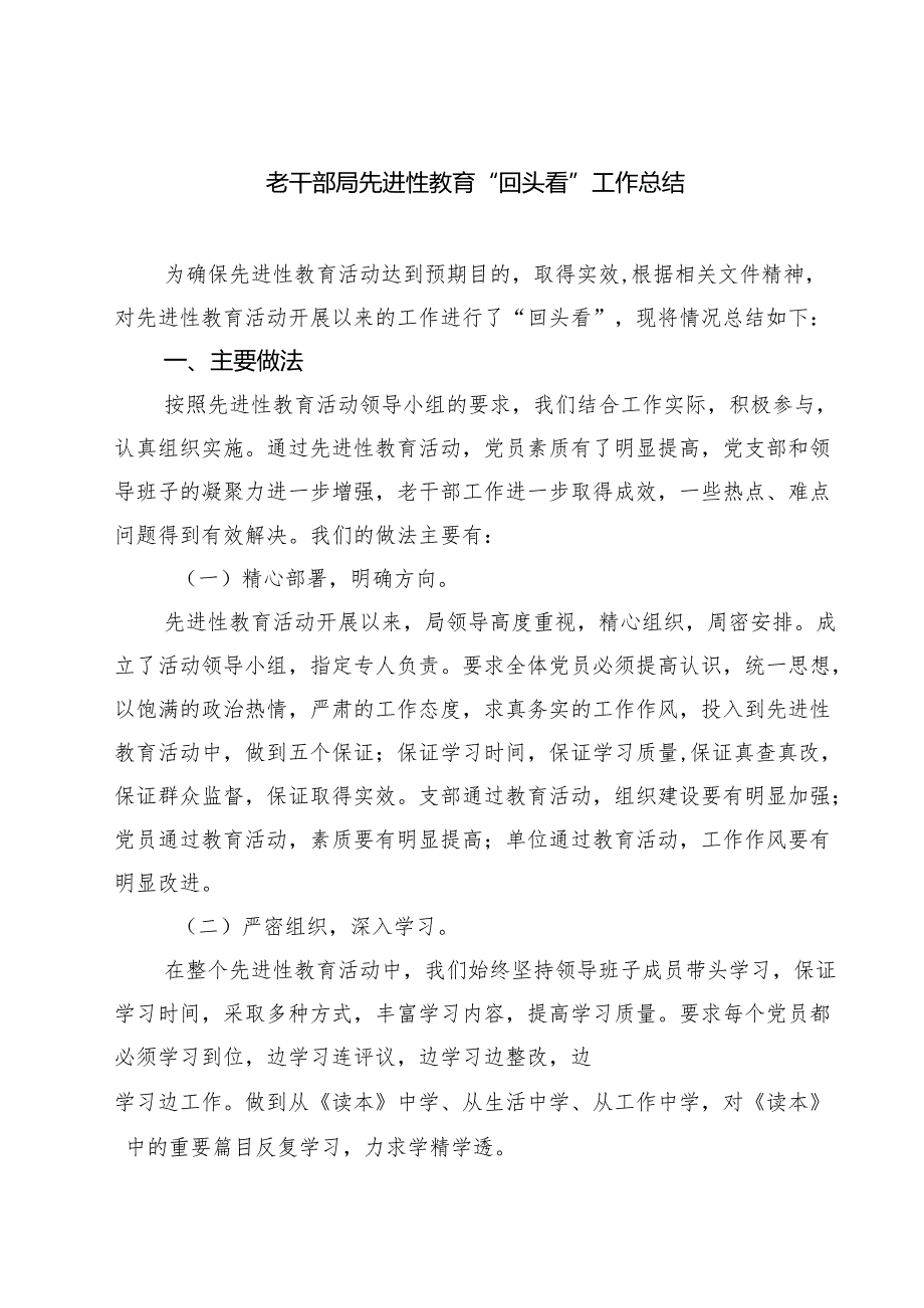 老干部局先进性教育“回头看”工作总结（共8篇）.docx_第1页