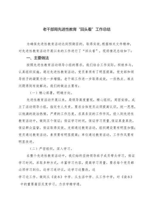 老干部局先进性教育“回头看”工作总结（共8篇）.docx