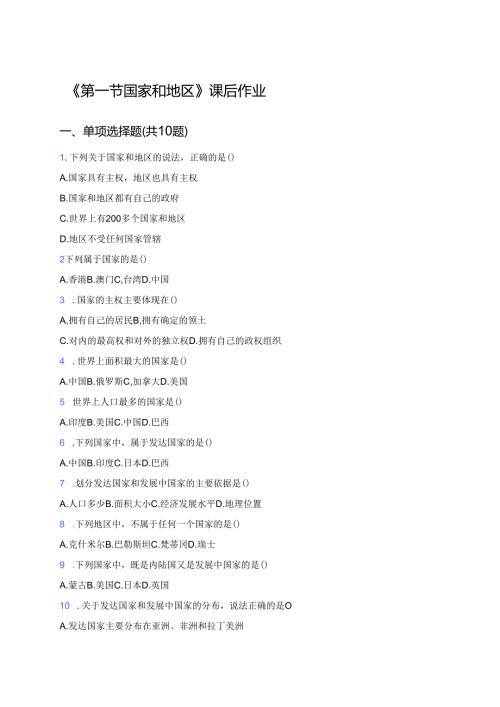 《第一节 国家和地区》课后作业.docx