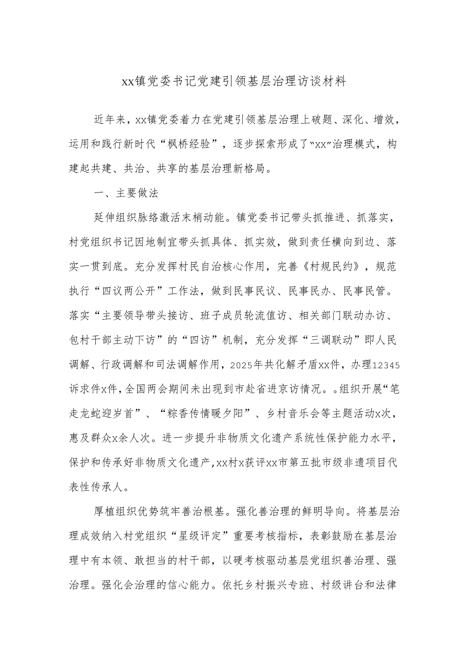 xx镇党委书记党建引领基层治理访谈材料.docx_第1页