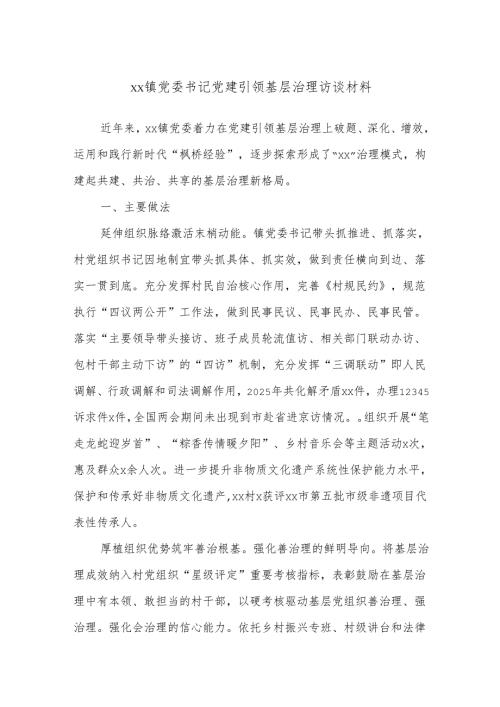 xx镇党委书记党建引领基层治理访谈材料.docx