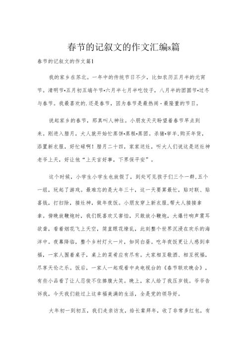 春节的记叙文的作文汇编8篇.docx