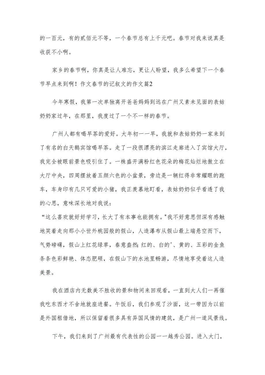 春节的记叙文的作文汇编8篇.docx_第2页