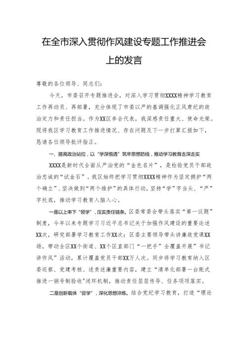 在全市深入贯彻作风建设专题工作推进会上的发言.docx
