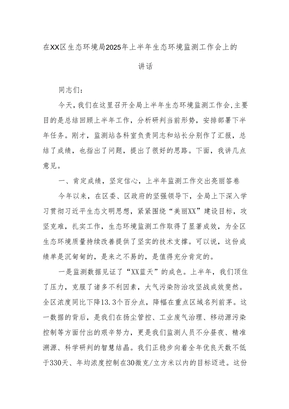 在XX区生态环境局2025年上半年生态环境监测工作会上的讲话.docx_第1页