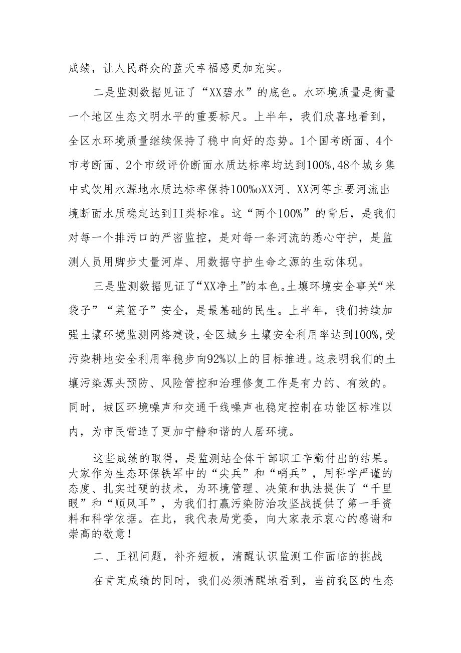 在XX区生态环境局2025年上半年生态环境监测工作会上的讲话.docx_第2页