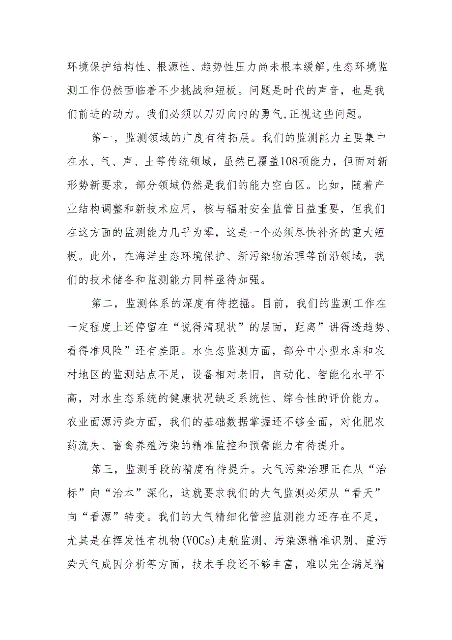 在XX区生态环境局2025年上半年生态环境监测工作会上的讲话.docx_第3页