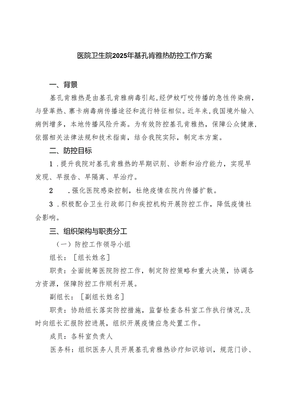 医院卫生院2025年基孔肯雅热防控工作方案（精选模板）.docx_第1页