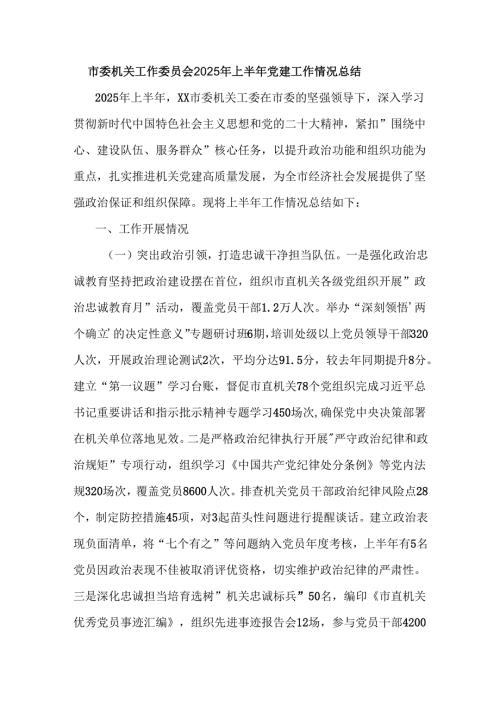 市委机关工作委员会2025年上半年党建工作情况总结.docx